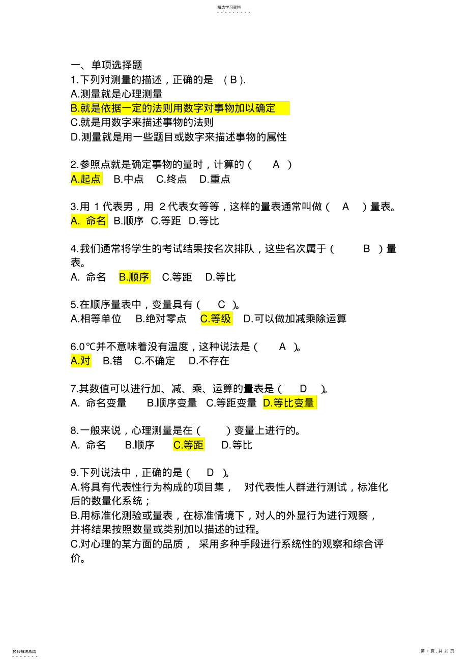 2022年心理测量学考试试题 .pdf_第1页