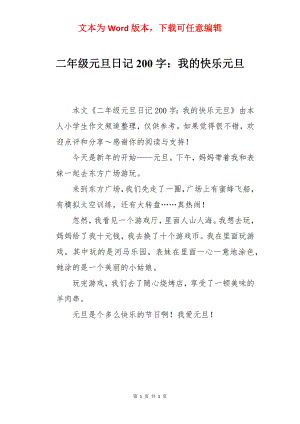 二年级元旦日记200字：我的快乐元旦.docx