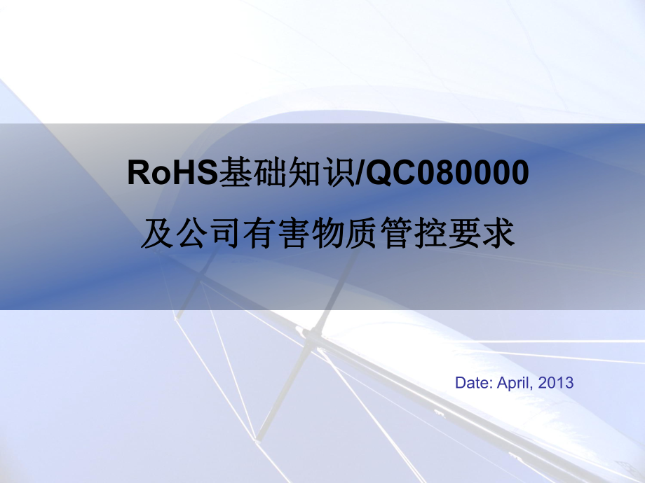 RoHS介绍及公司有害物质管控标准ppt课件.ppt_第1页