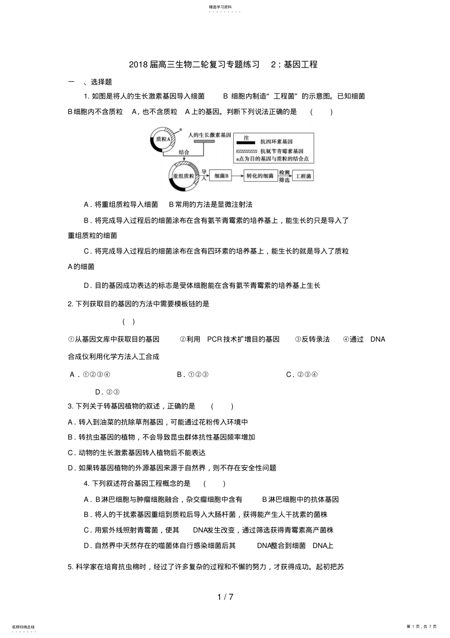 2022年高三生物二轮复习专题练习2：基因工程 .pdf_第1页