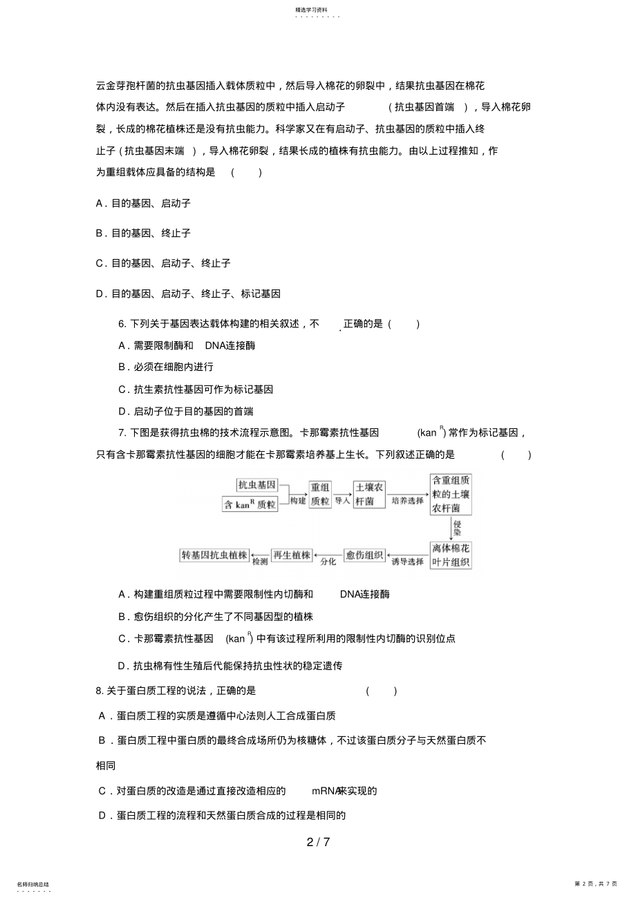 2022年高三生物二轮复习专题练习2：基因工程 .pdf_第2页