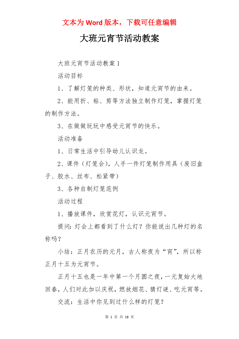 大班元宵节活动教案.docx_第1页