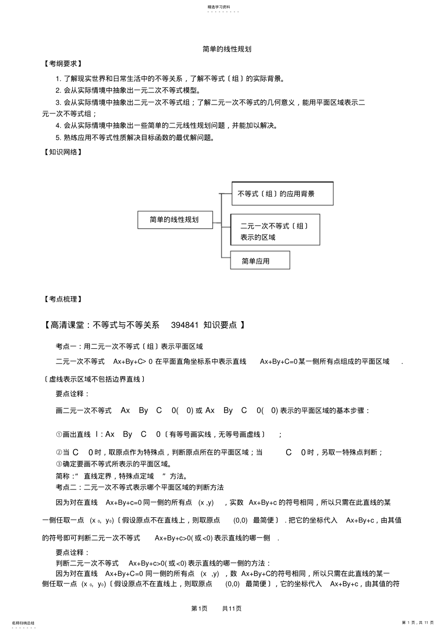 2022年高考数学总复习：简单线性规划知识梳理 .pdf_第1页