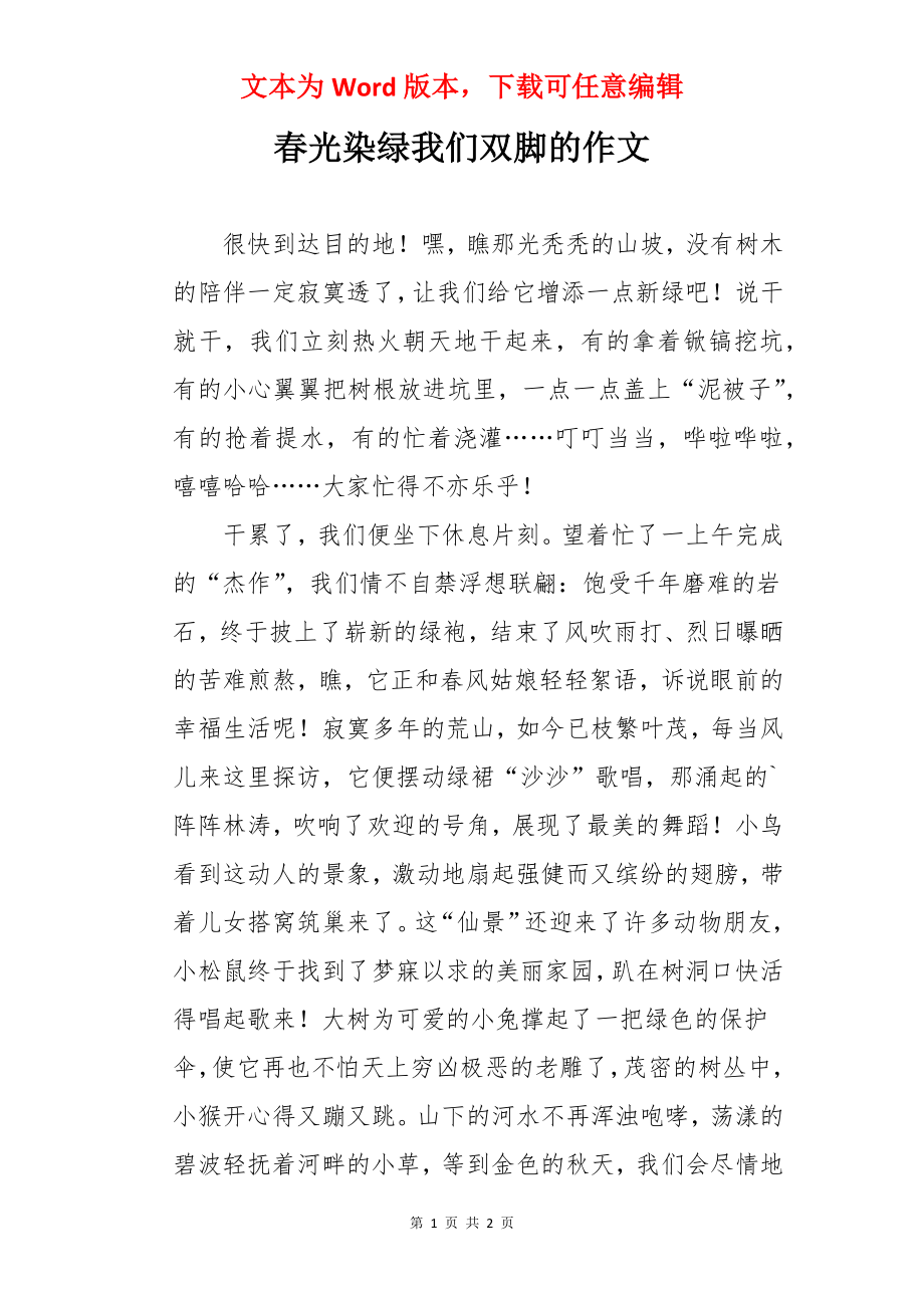 春光染绿我们双脚的作文.docx_第1页