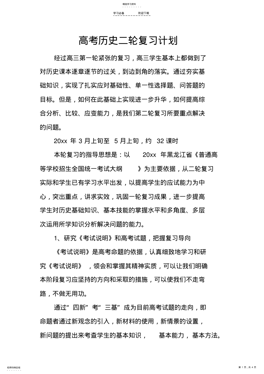 2022年高考历史二轮复习计划 .pdf_第1页