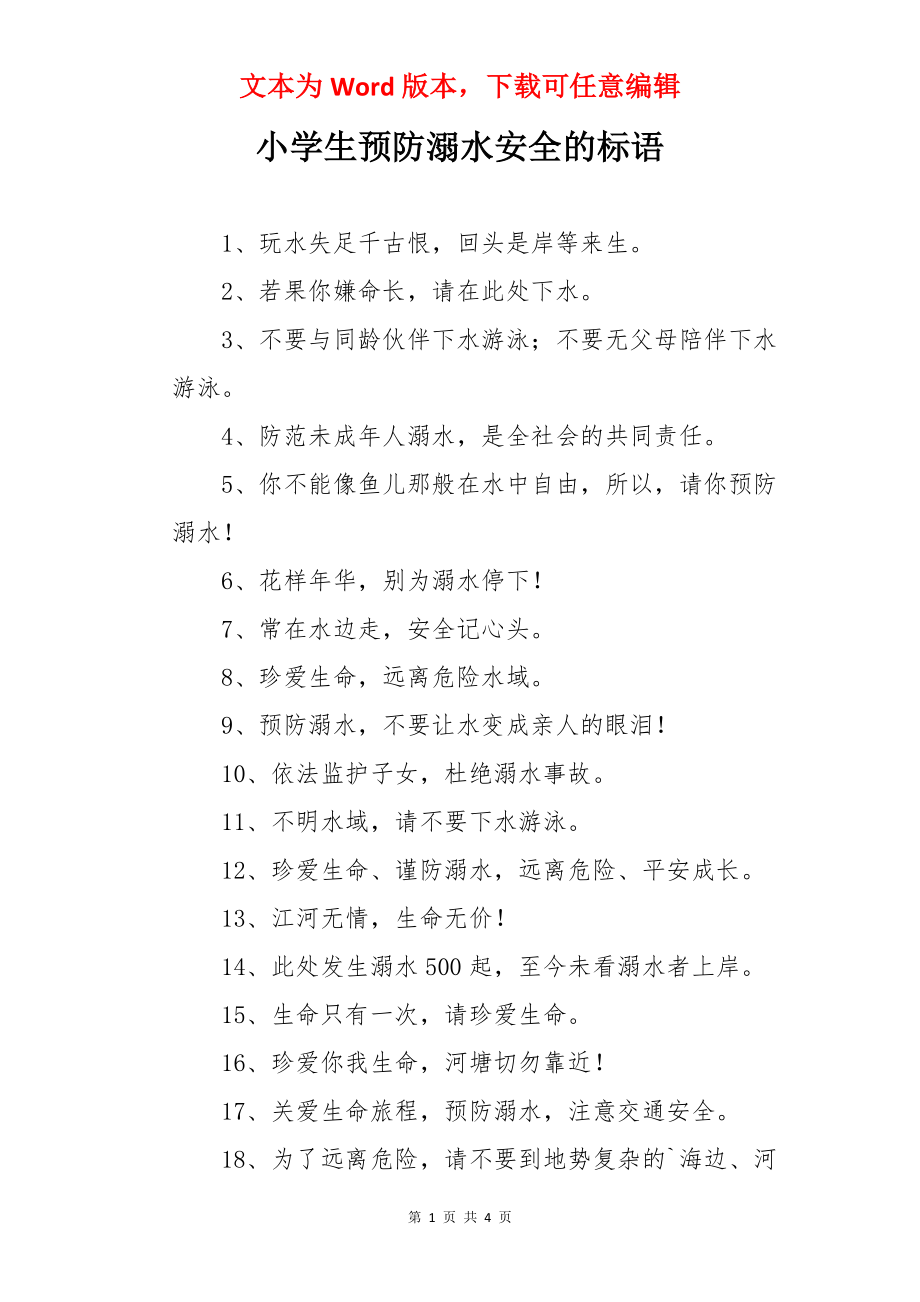 小学生预防溺水安全的标语.docx_第1页