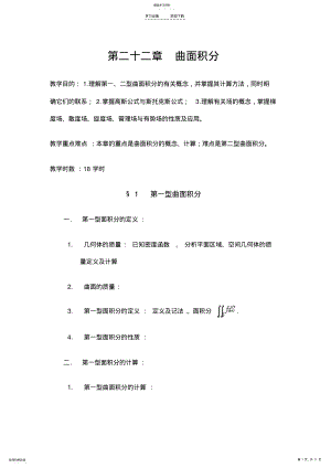 2022年数学分析教案第二十二章曲面积分 .pdf