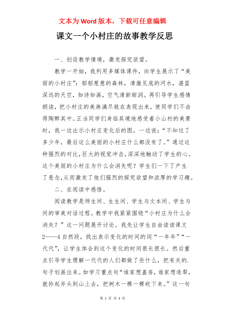 课文一个小村庄的故事教学反思.docx_第1页