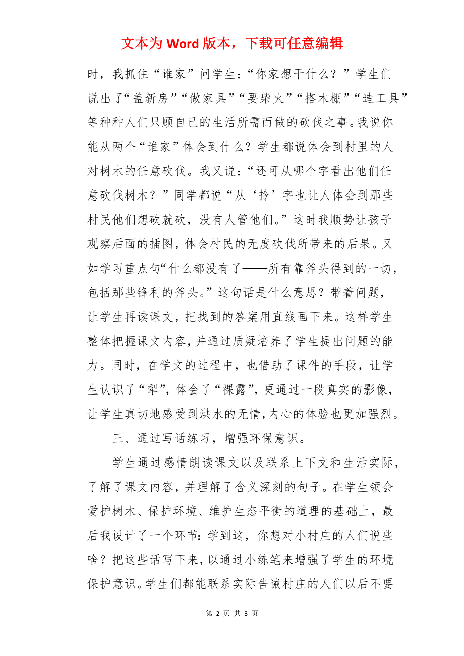 课文一个小村庄的故事教学反思.docx_第2页