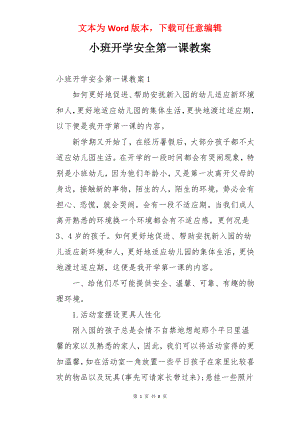 小班开学安全第一课教案.docx