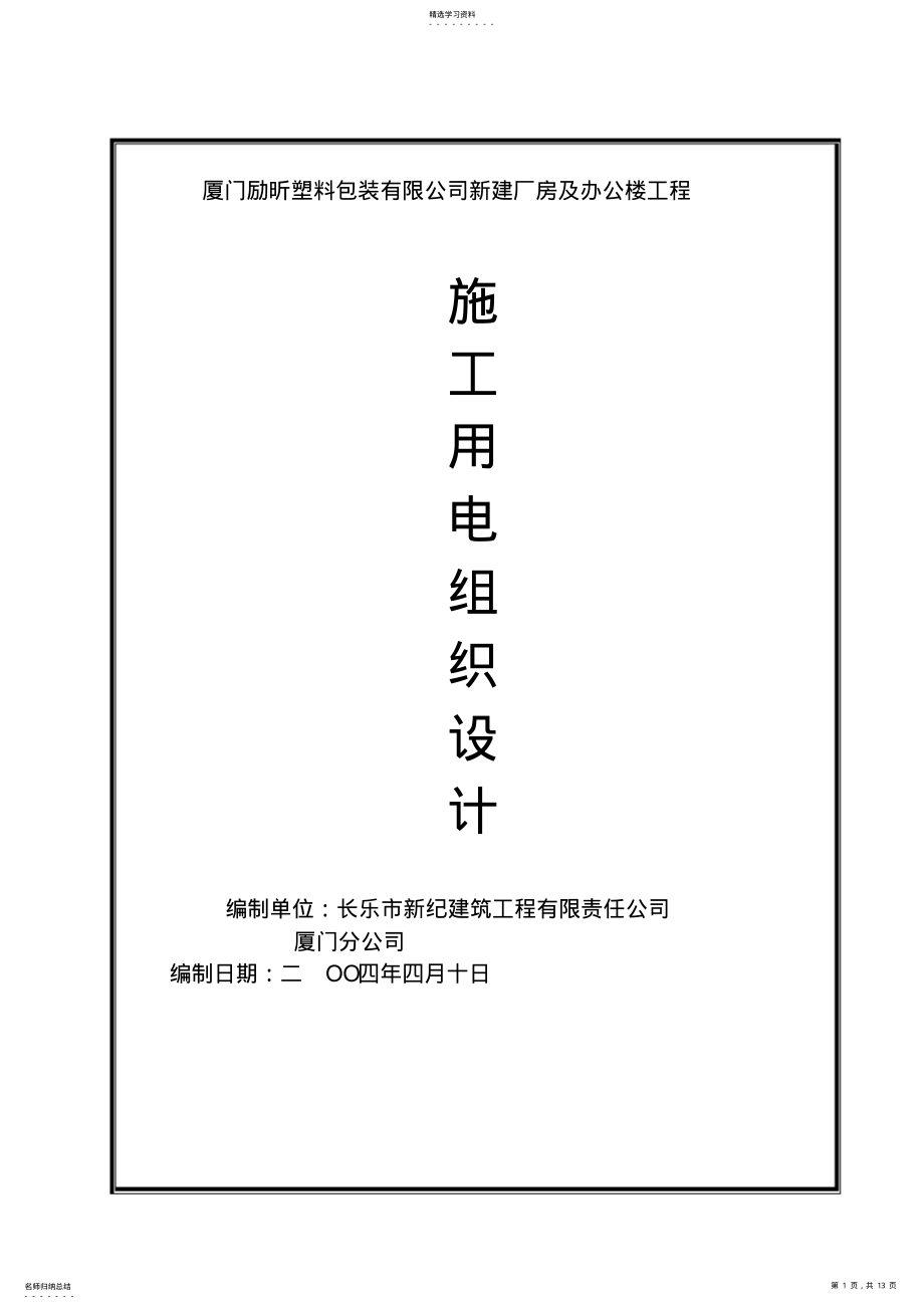 2022年房建现场临时用电施工方案 .pdf_第1页