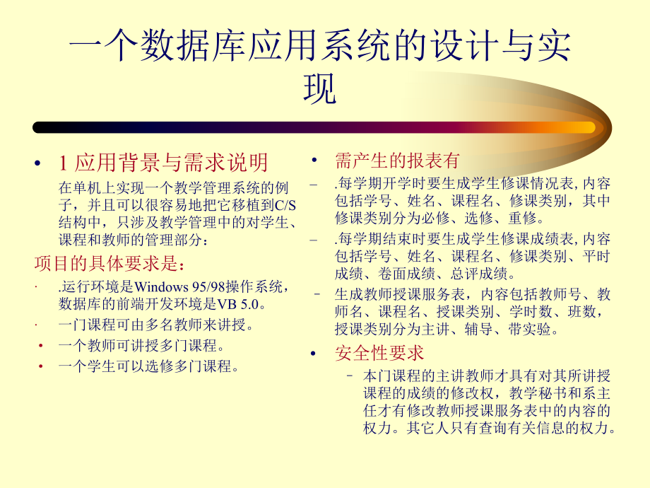 一个数据库应用系统设计和实现ppt课件.ppt_第1页