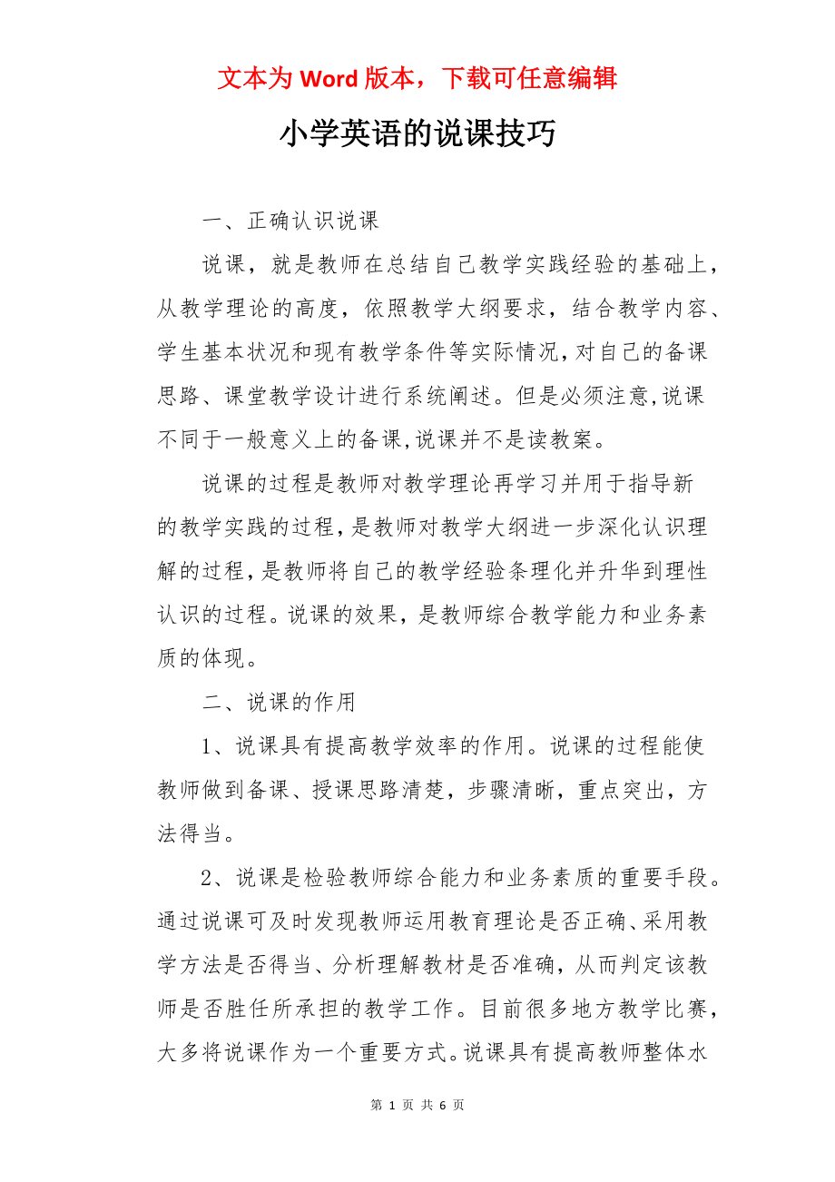 小学英语的说课技巧.docx_第1页