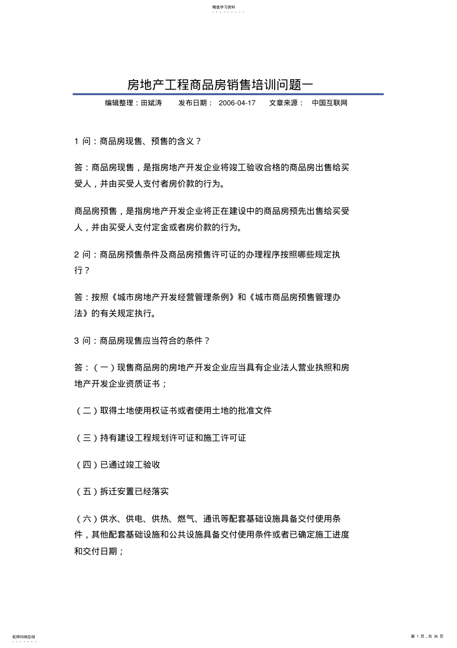 2022年房地产项目管理商品房销售培训问题一 .pdf_第1页