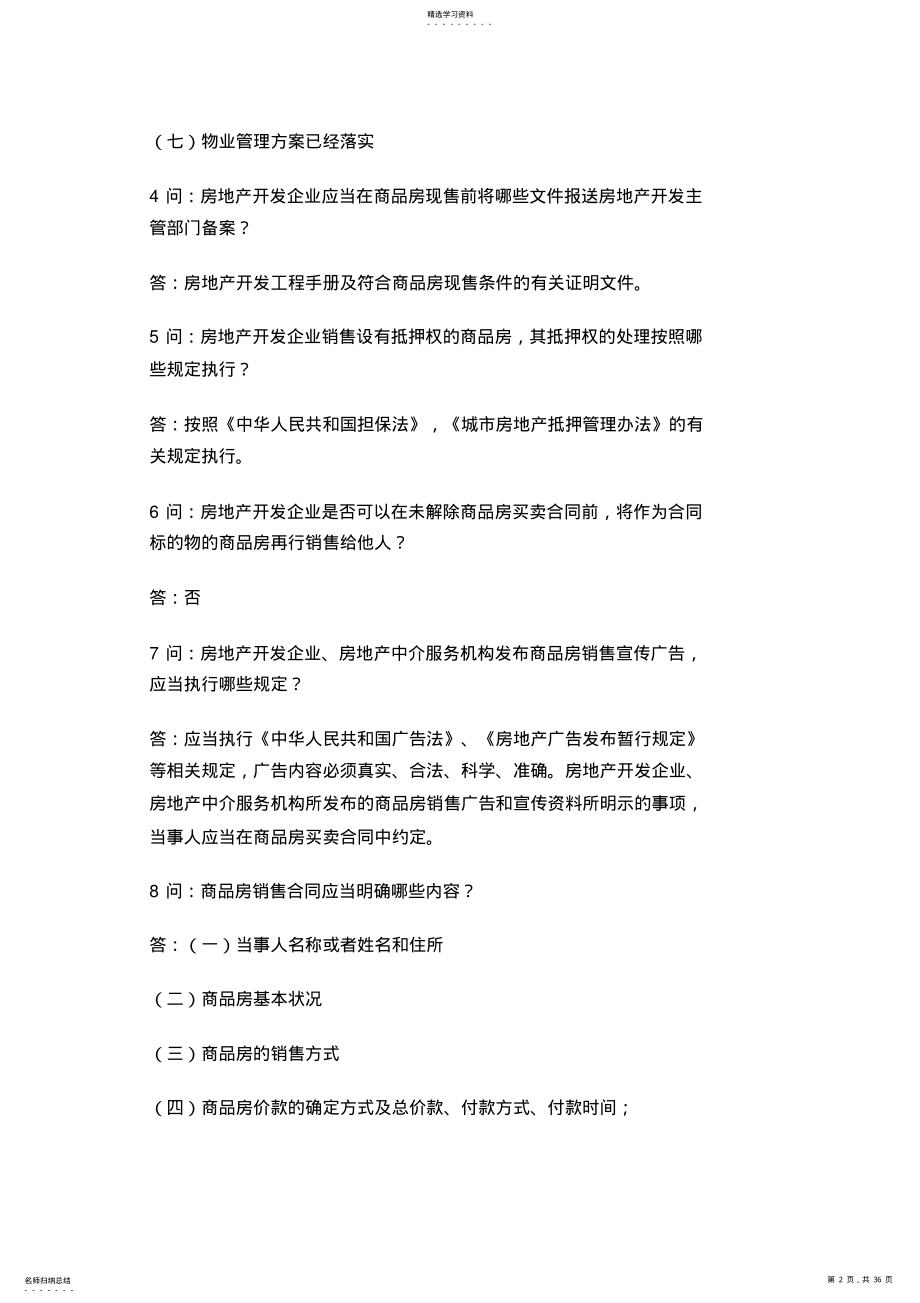 2022年房地产项目管理商品房销售培训问题一 .pdf_第2页