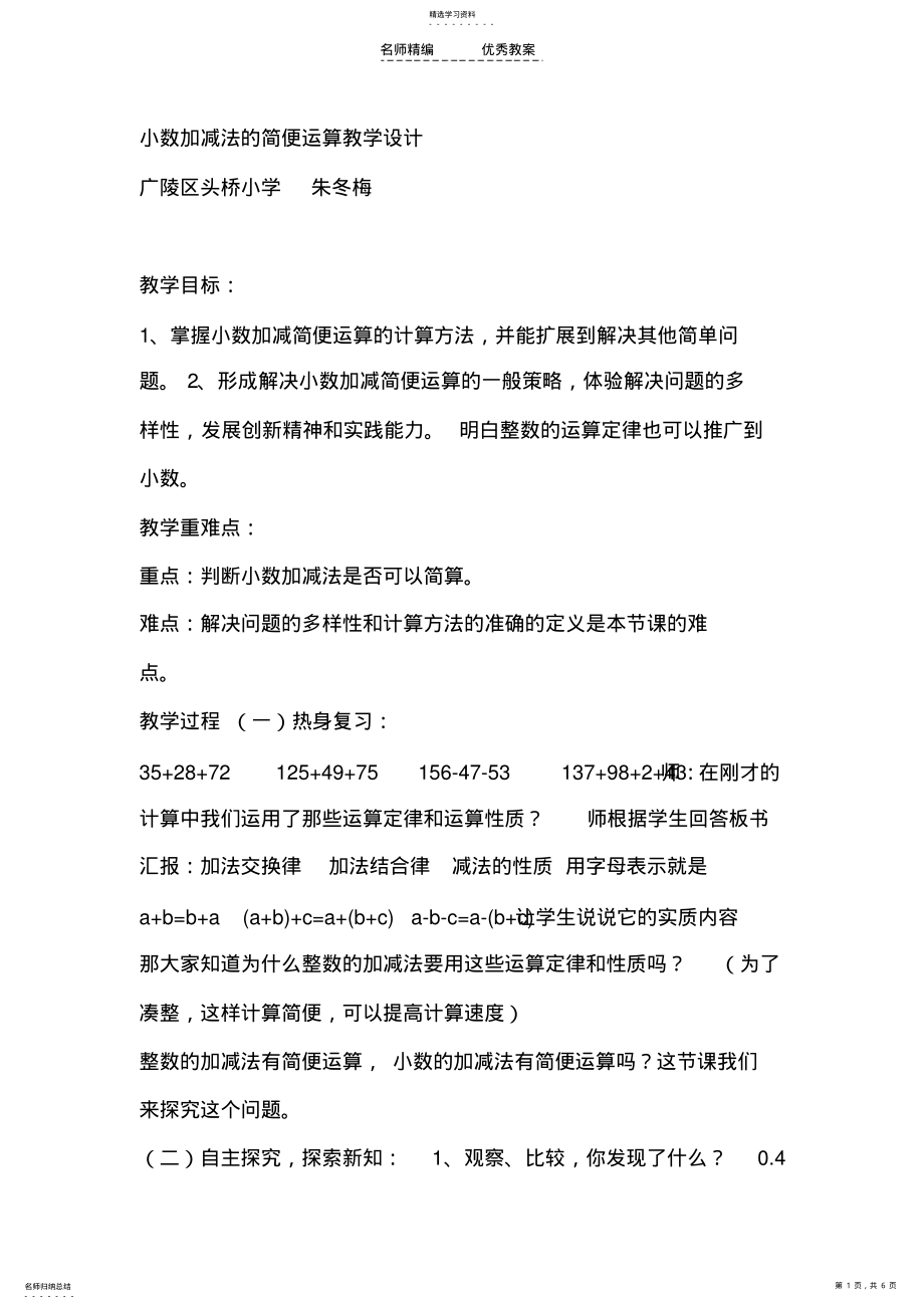 2022年小数加减法的简便运算教学设计 .pdf_第1页