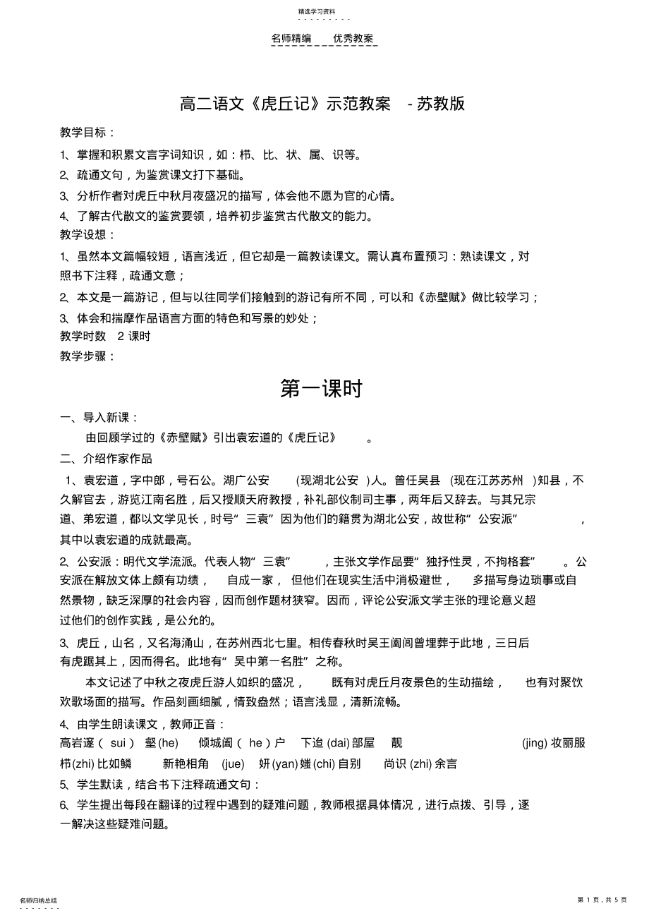 2022年高二语文《虎丘记》示范教案-苏教版 .pdf_第1页