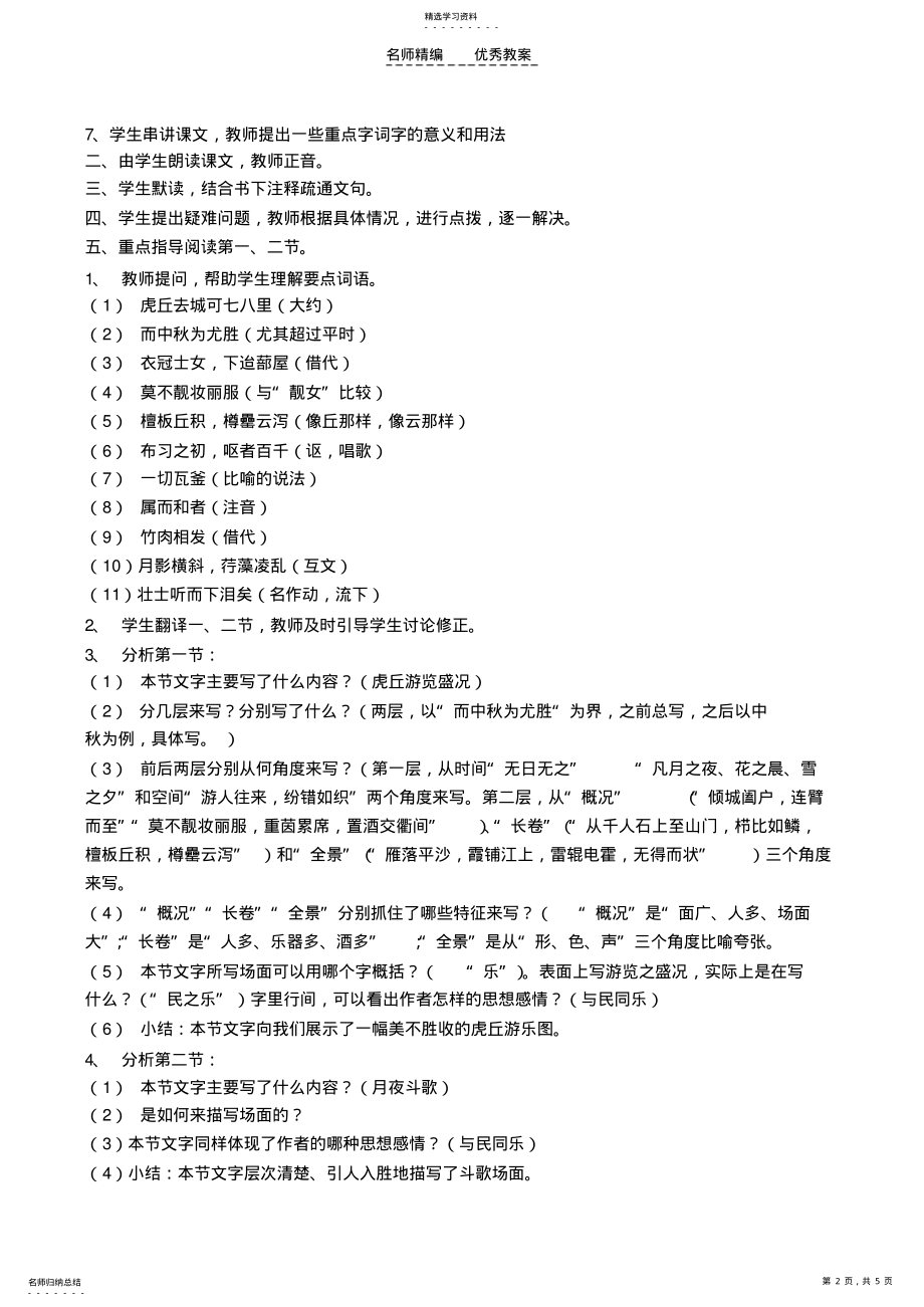 2022年高二语文《虎丘记》示范教案-苏教版 .pdf_第2页