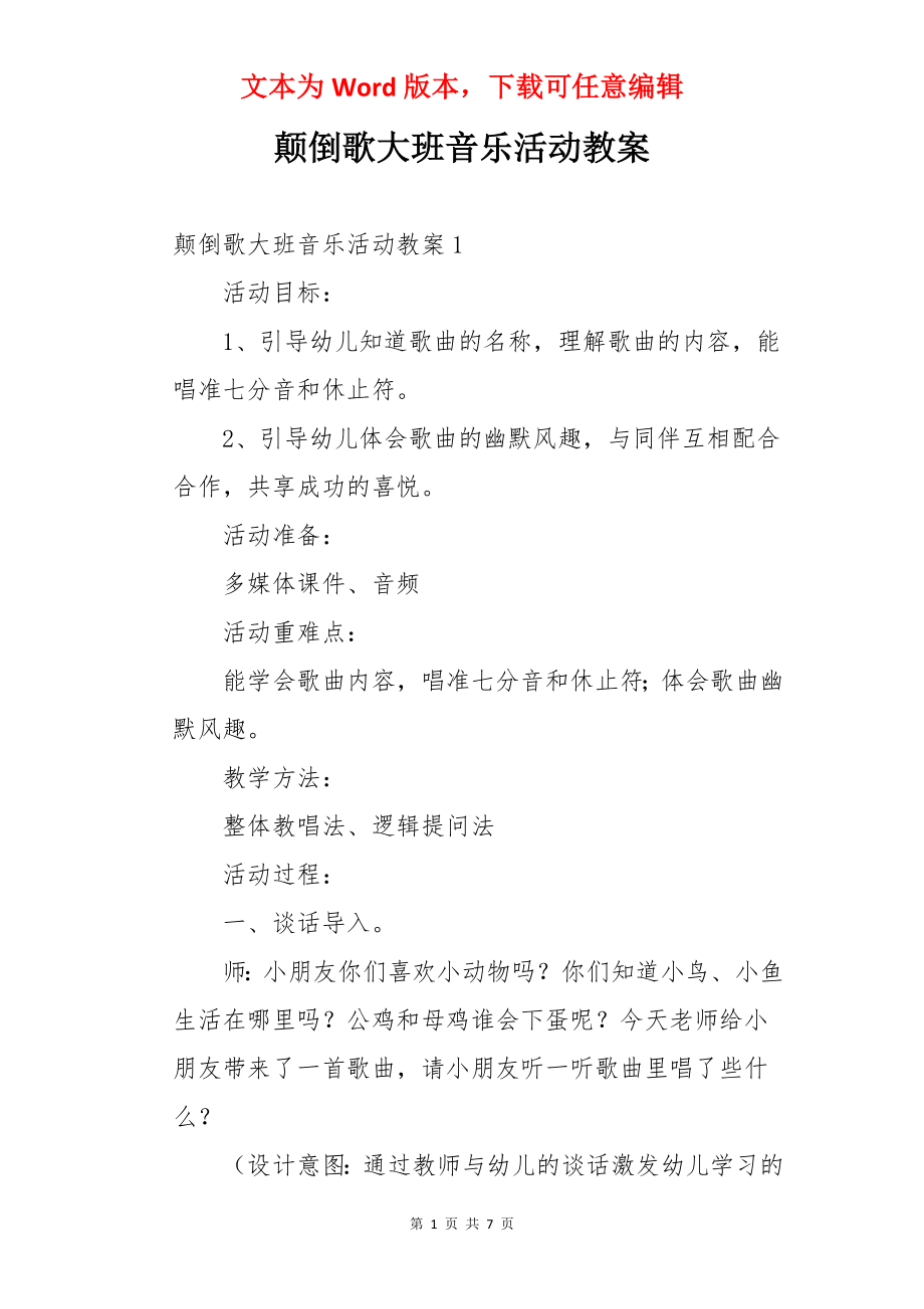 颠倒歌大班音乐活动教案.docx_第1页