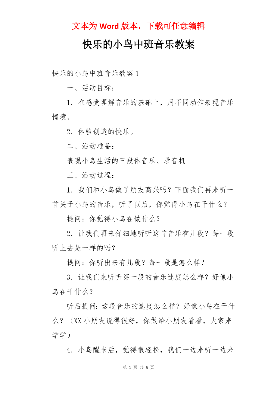 快乐的小鸟中班音乐教案.docx_第1页