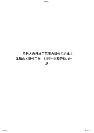 2022年承包人自行施工范围内拟分包的非主体和非关键性工作、材料计划和劳动力计划 .pdf
