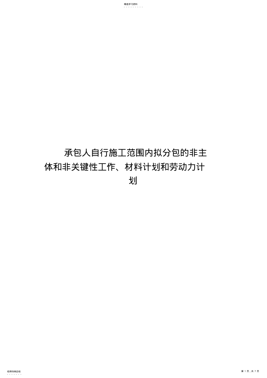 2022年承包人自行施工范围内拟分包的非主体和非关键性工作、材料计划和劳动力计划 .pdf_第1页