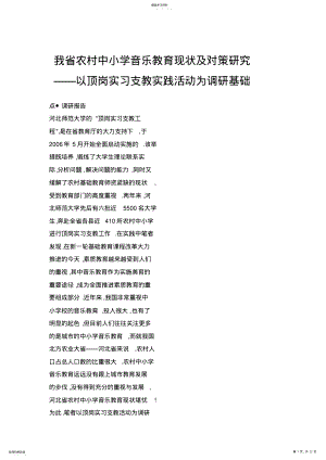 2022年我省农村中小学音乐教育现状及对策研究以顶岗实习支教实践活动为调研基础 .pdf