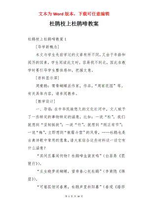 杜鹃枝上杜鹃啼教案.docx