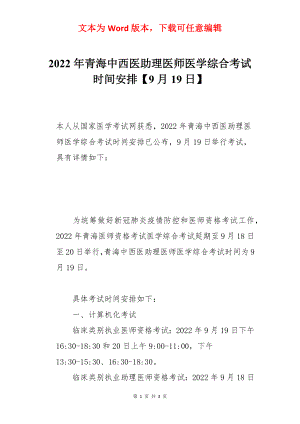 2022年青海中西医助理医师医学综合考试时间安排【9月19日】.docx