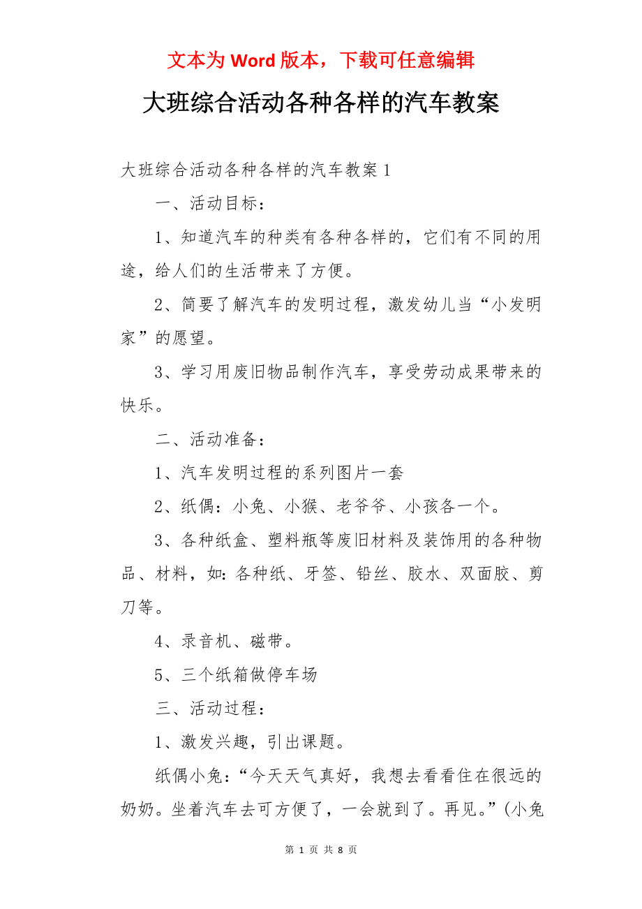 大班综合活动各种各样的汽车教案.docx_第1页