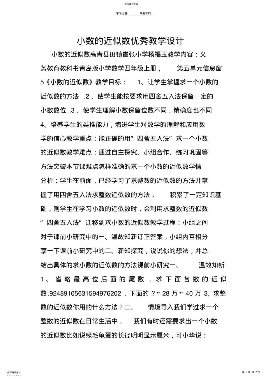 2022年小数的近似数优秀教学设计 .pdf_第1页