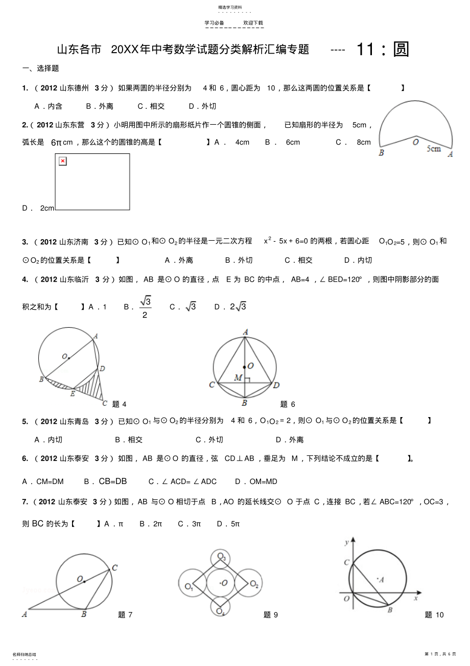 2022年山东各市中考数学试题分类解析汇编专题圆 .pdf_第1页