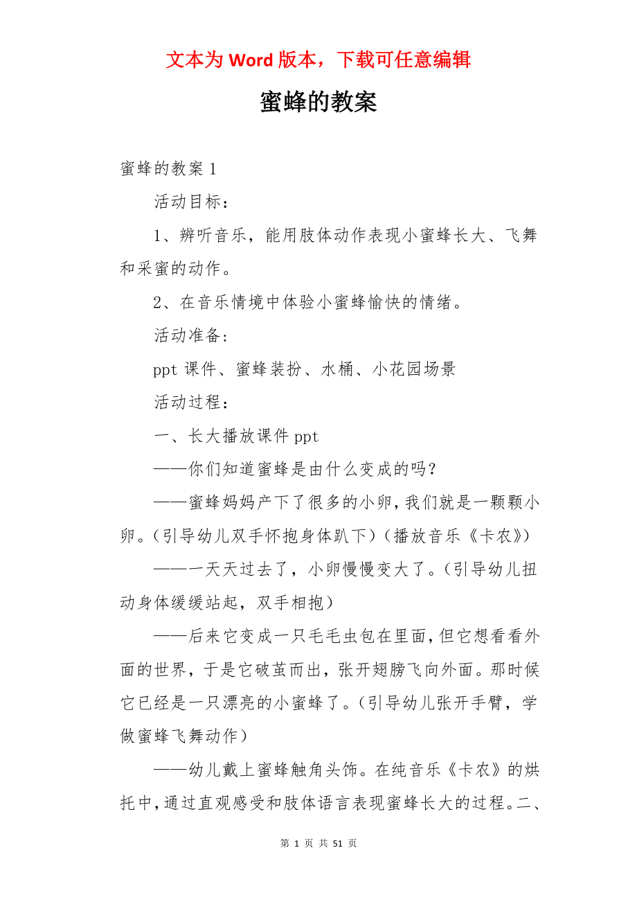 蜜蜂的教案.docx_第1页