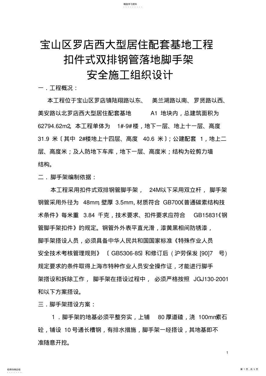 2022年扣件式双排钢管落地脚手架安全施工组织设计 .pdf_第1页