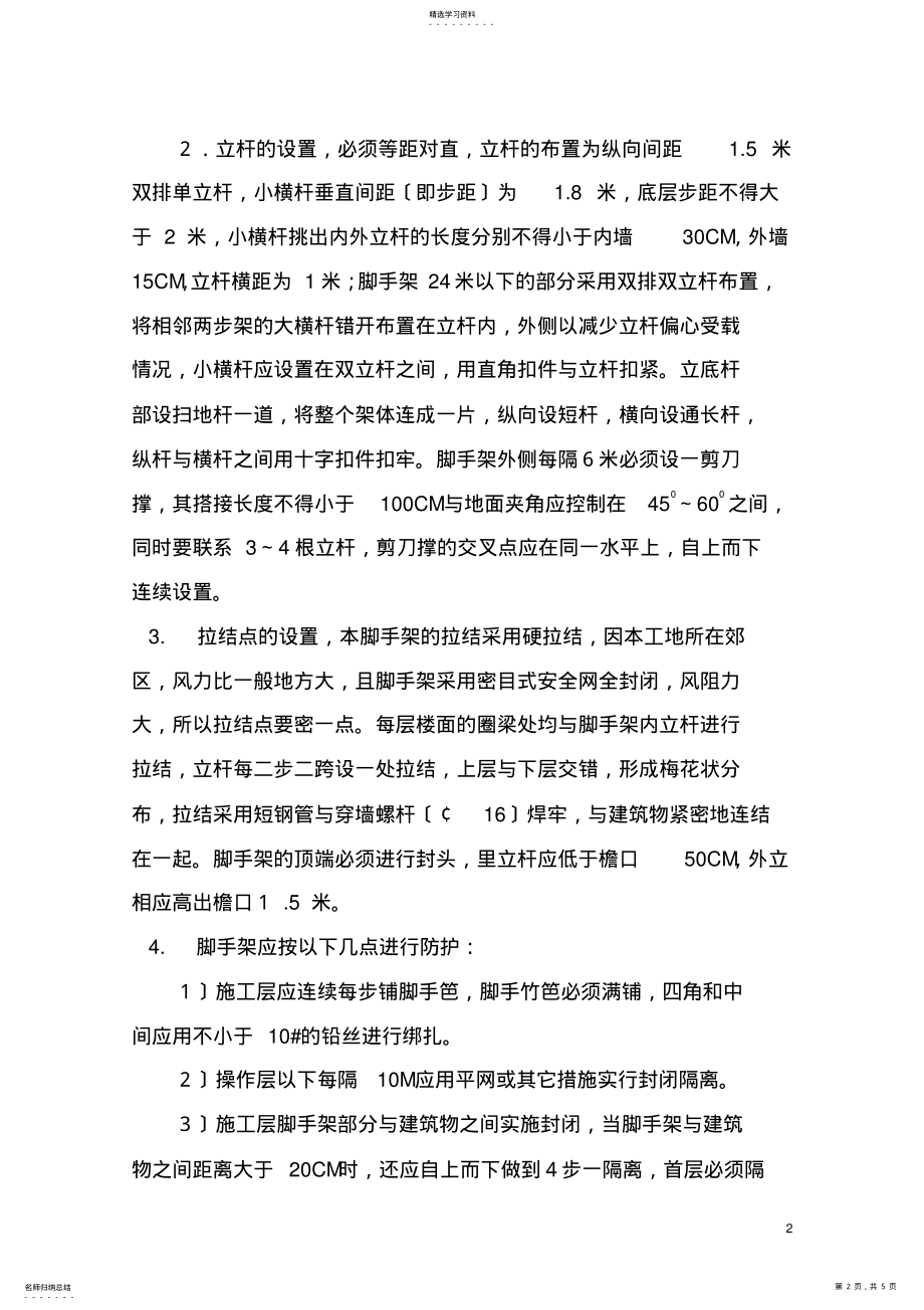 2022年扣件式双排钢管落地脚手架安全施工组织设计 .pdf_第2页