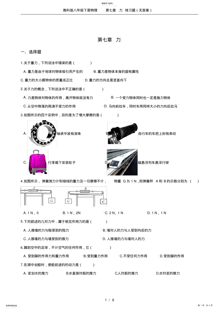 2022年教科版八年级下册物理第七章力练习题 .pdf_第1页