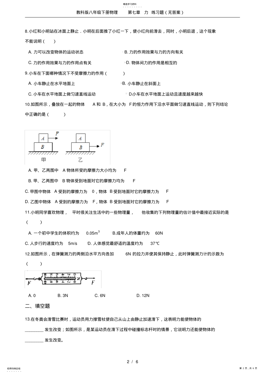 2022年教科版八年级下册物理第七章力练习题 .pdf_第2页