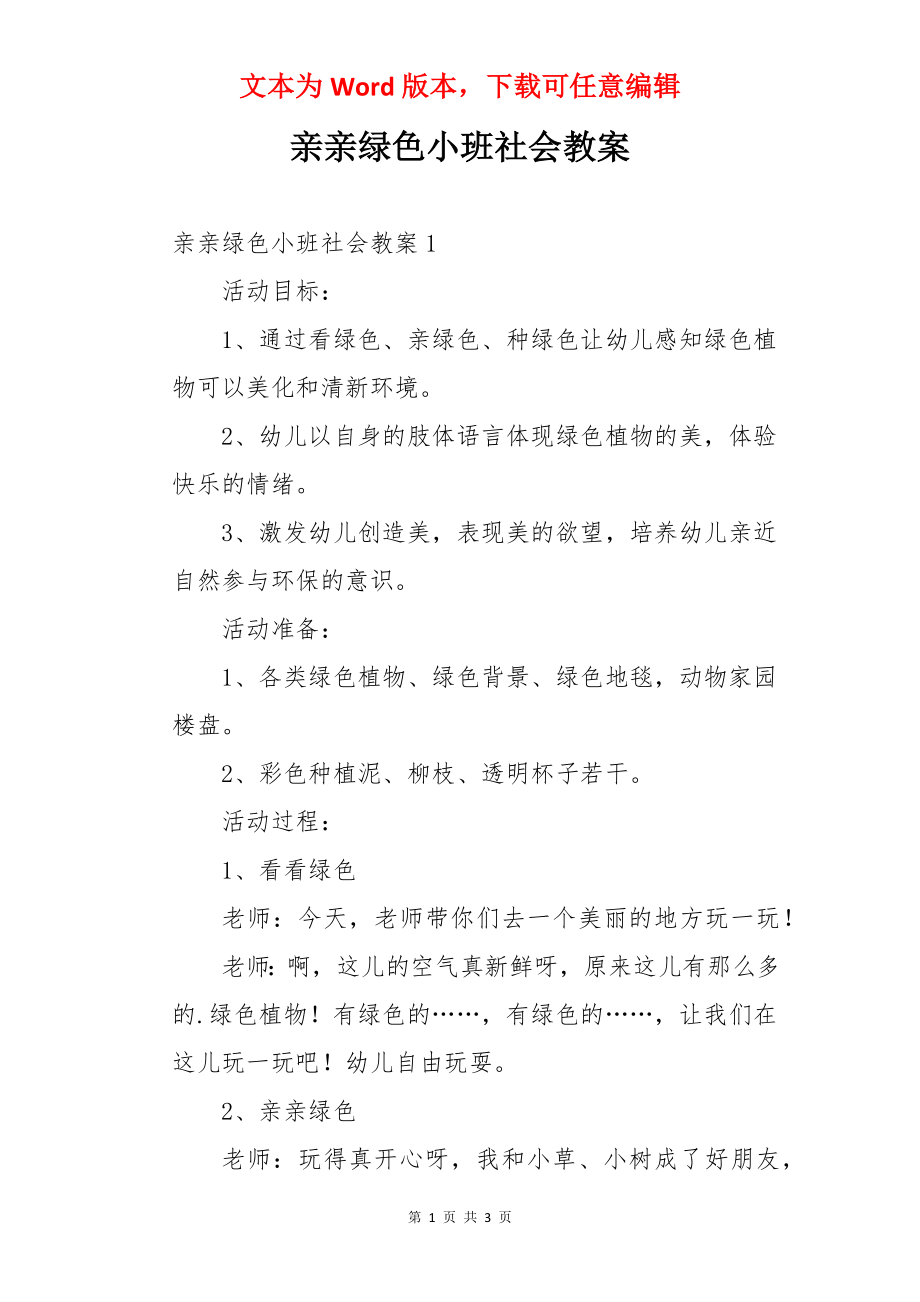 亲亲绿色小班社会教案.docx_第1页