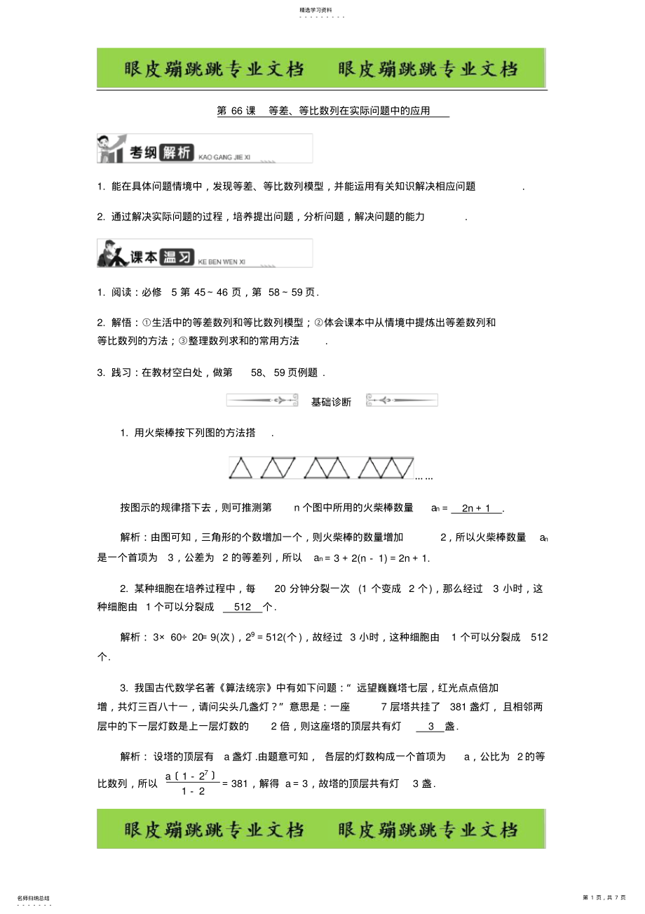 2022年高考数学名师大讲坛一轮复习：第66课等差、等比数列在实际问题中的应用 .pdf_第1页