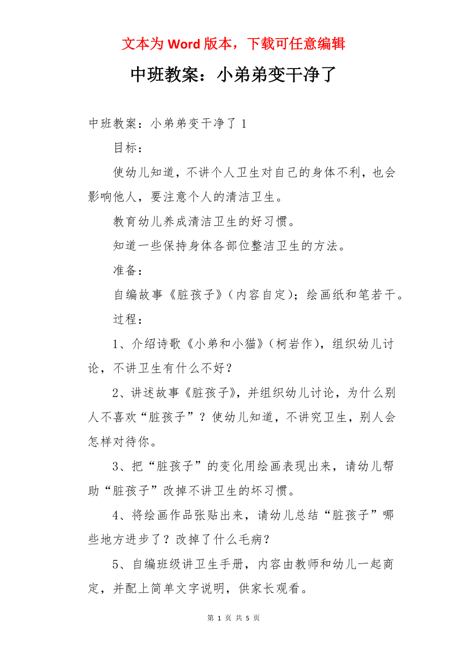 中班教案：小弟弟变干净了.docx_第1页