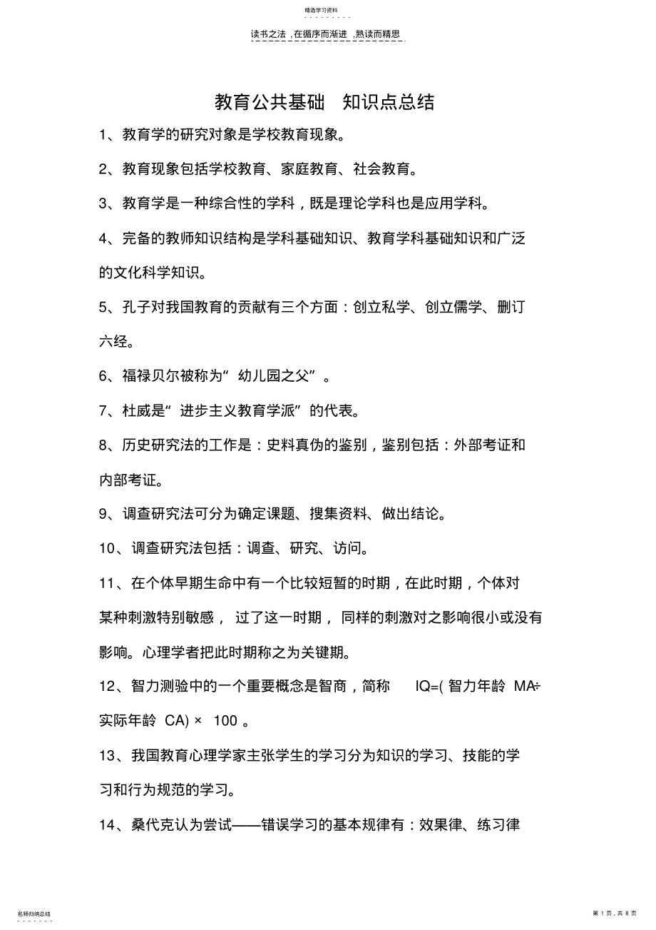 2022年教育公共基础知识点总结 .pdf_第1页