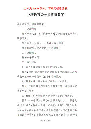 小班语言公开课故事教案.docx