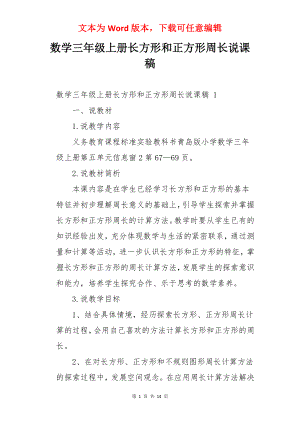 数学三年级上册长方形和正方形周长说课稿 .docx