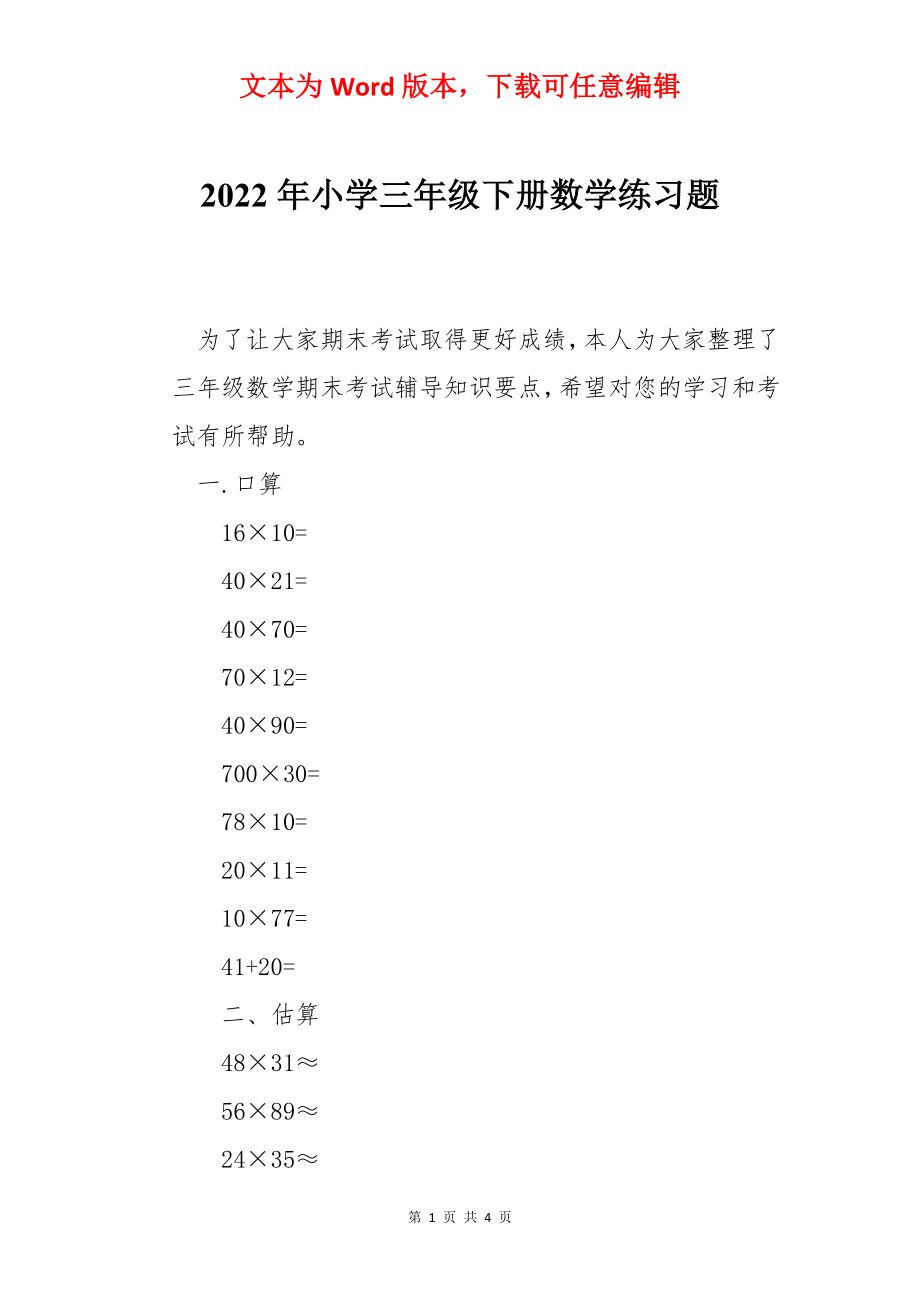 2022年小学三年级下册数学练习题.docx_第1页