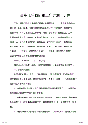 2022年高中化学教研组工作计划5篇 .pdf