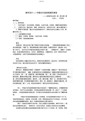 2022年教学设计——中国古代选官制度的演变 .pdf