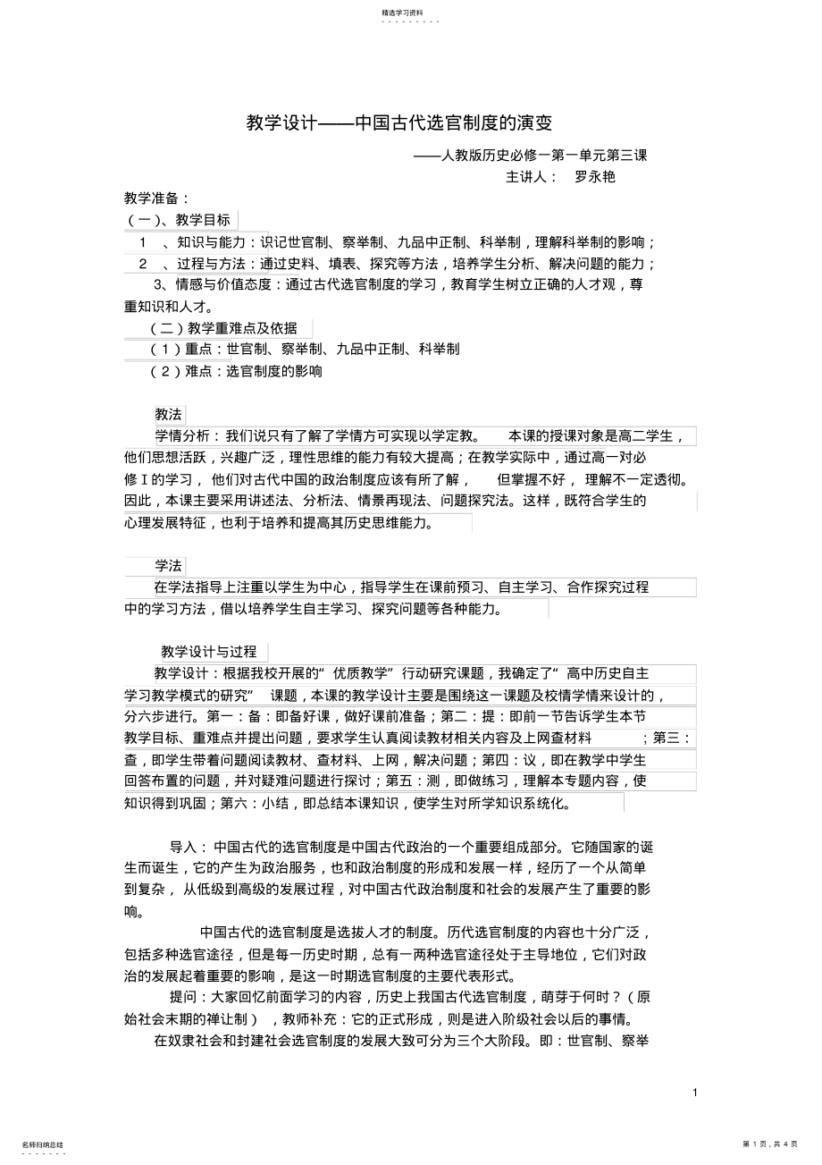 2022年教学设计——中国古代选官制度的演变 .pdf_第1页