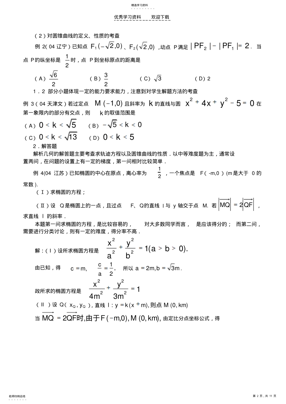 2022年高中数学解析几何常见习题类型及解法 .pdf_第2页