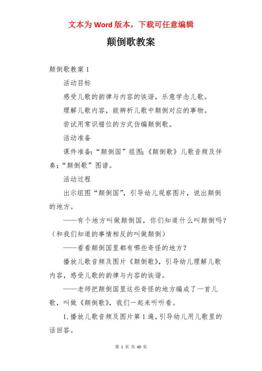 颠倒歌教案.docx_第1页