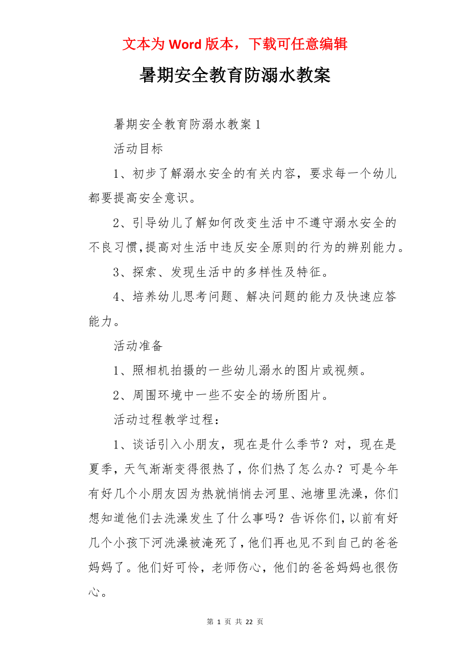 暑期安全教育防溺水教案.docx_第1页